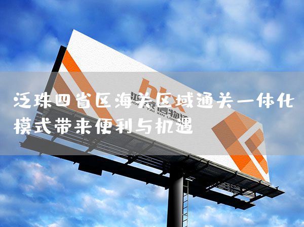 泛珠四省區海關區域通關一體化模式帶來便利與機遇(圖1)