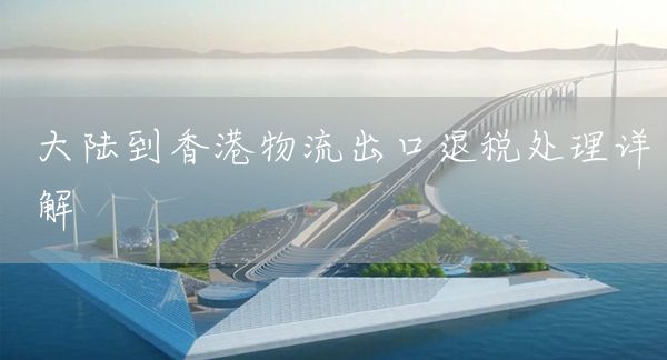大陸到香港物流出口退稅處理詳解(圖1)