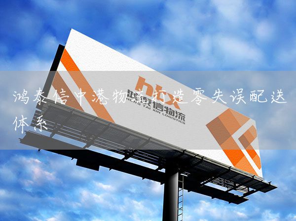 鴻泰信中港物流打造零失誤配送體系(圖1)