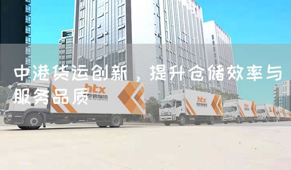 中港貨運(yùn)創(chuàng)新，提升倉(cāng)儲(chǔ)效率與服務(wù)品質(zhì)(圖1)