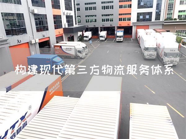 構建現代第三方物流服務體系(圖1)