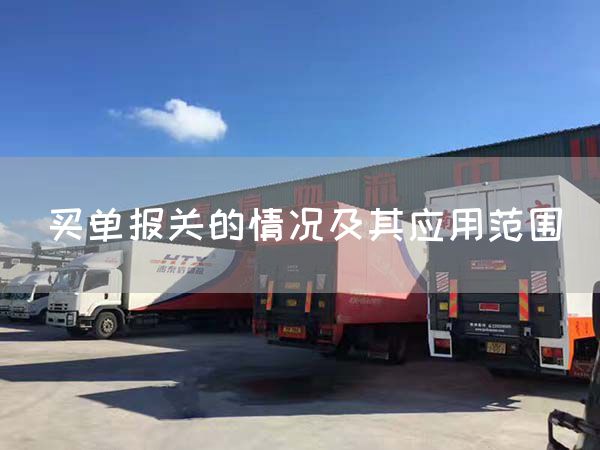 買單報關的情況及其應用范圍(圖1)