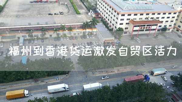 福州到香港貨運激發自貿區活力(圖1)