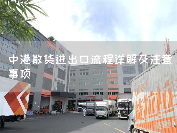 中港散貨進出口流程詳解及注意事項(圖1)