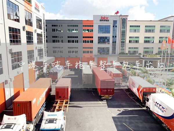 中港車噸車拖車整車包車出口(圖1)