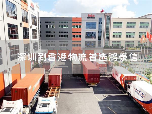 深圳到香港物流首選鴻泰信(圖1)