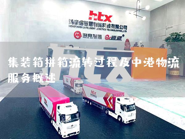 集裝箱拼箱流轉過程及中港物流服務概述(圖1)