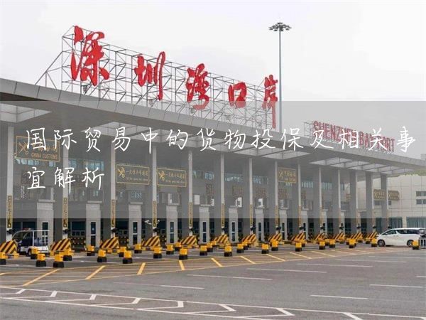 國際貿(mào)易中的貨物投保及相關(guān)事宜解析