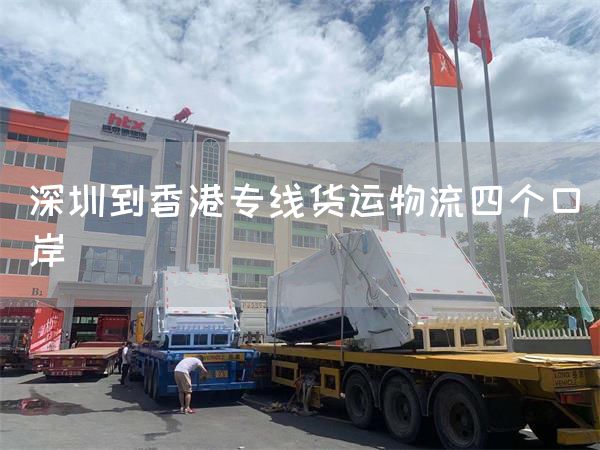 深圳到香港專線貨運(yùn)物流四個(gè)口岸