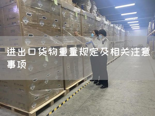進(jìn)出口貨物重量規(guī)定及相關(guān)注意事項(xiàng)