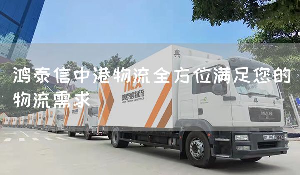 鴻泰信中港物流全方位滿足您的物流需求