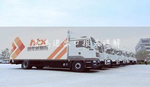 香港進(jìn)出口報(bào)關(guān)詳解