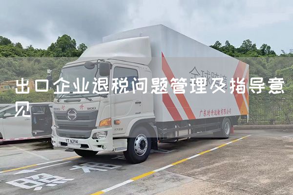 出口企業(yè)退稅問題管理及指導(dǎo)意見(圖1)